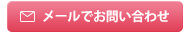 メールでお問い合わせ
